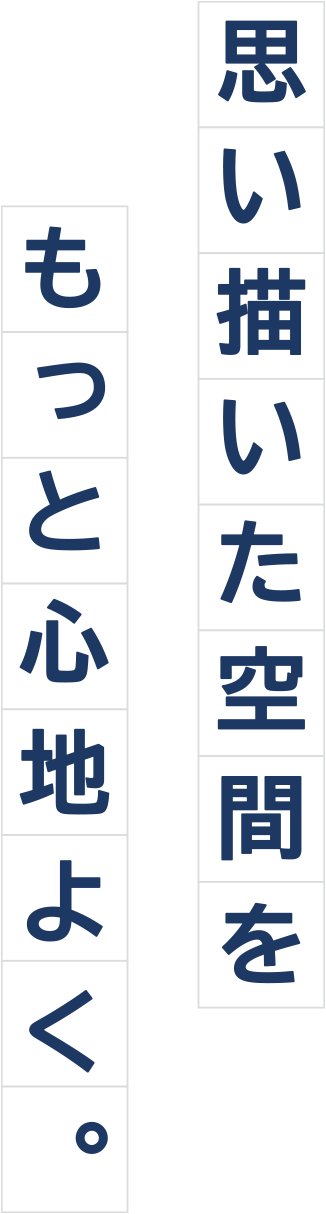 思い描いた空間をもっと心地よく。